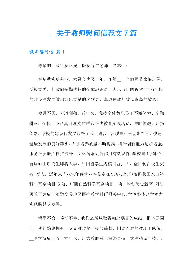 关于教师慰问信范文7篇