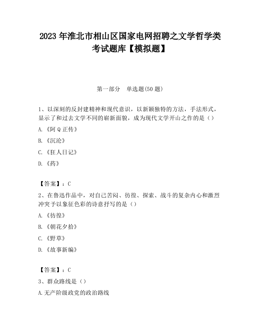 2023年淮北市相山区国家电网招聘之文学哲学类考试题库【模拟题】