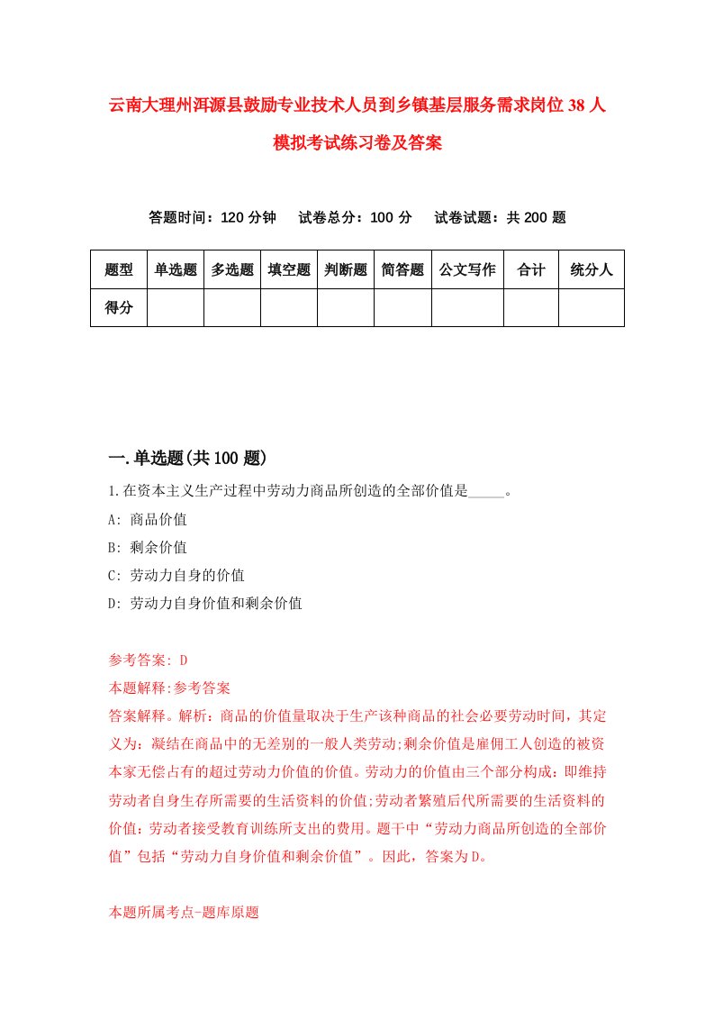 云南大理州洱源县鼓励专业技术人员到乡镇基层服务需求岗位38人模拟考试练习卷及答案第9期