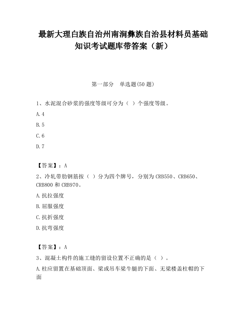 最新大理白族自治州南涧彝族自治县材料员基础知识考试题库带答案（新）