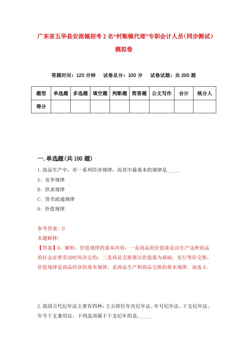 广东省五华县安流镇招考2名村账镇代理专职会计人员同步测试模拟卷第58卷