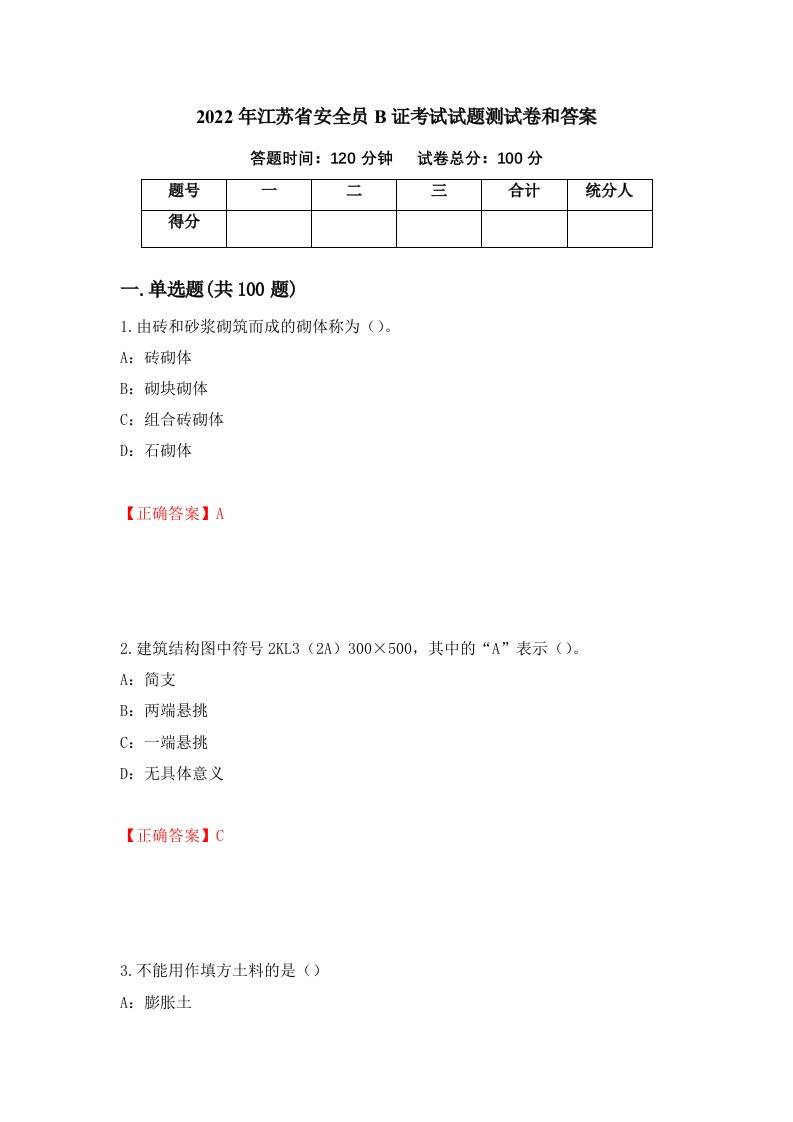 2022年江苏省安全员B证考试试题测试卷和答案2