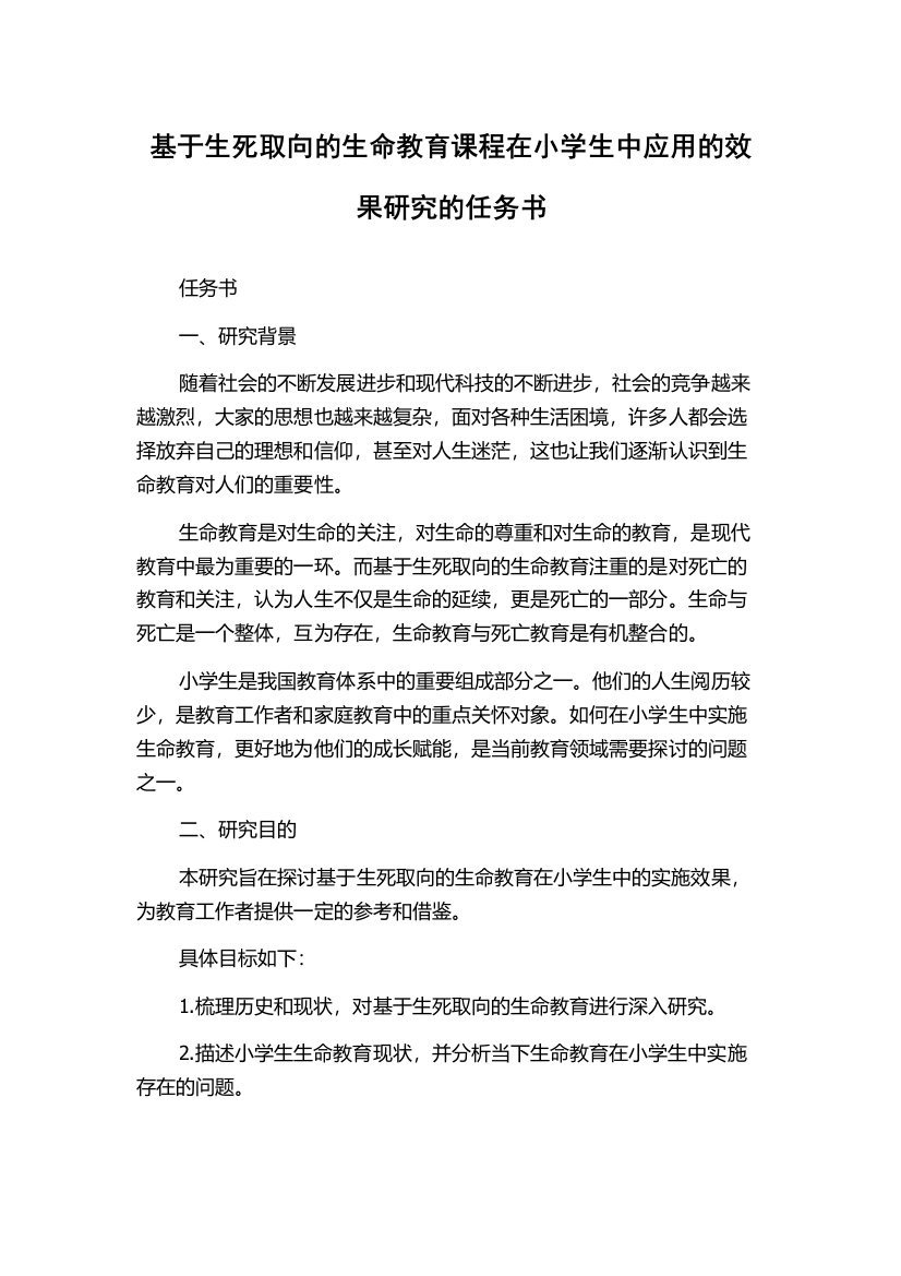 基于生死取向的生命教育课程在小学生中应用的效果研究的任务书