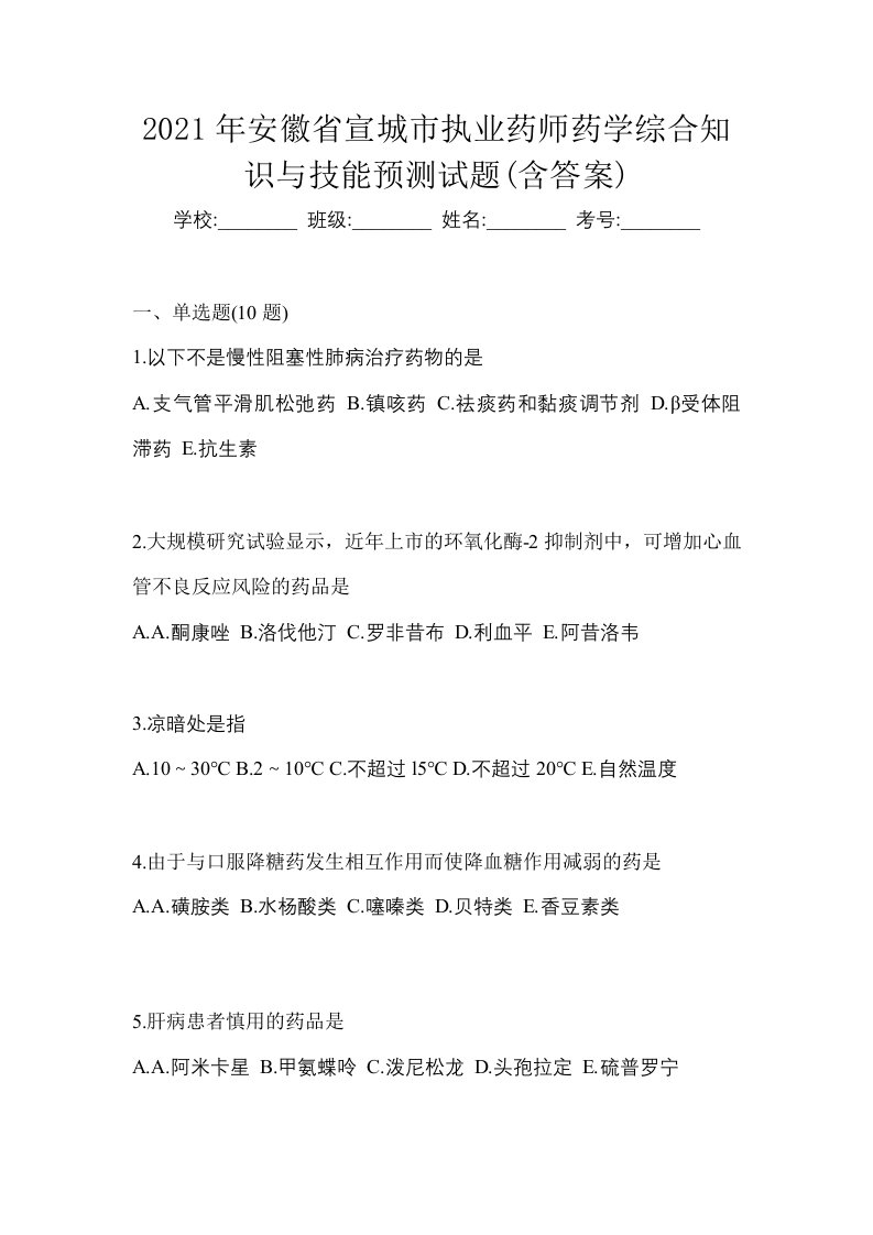 2021年安徽省宣城市执业药师药学综合知识与技能预测试题含答案