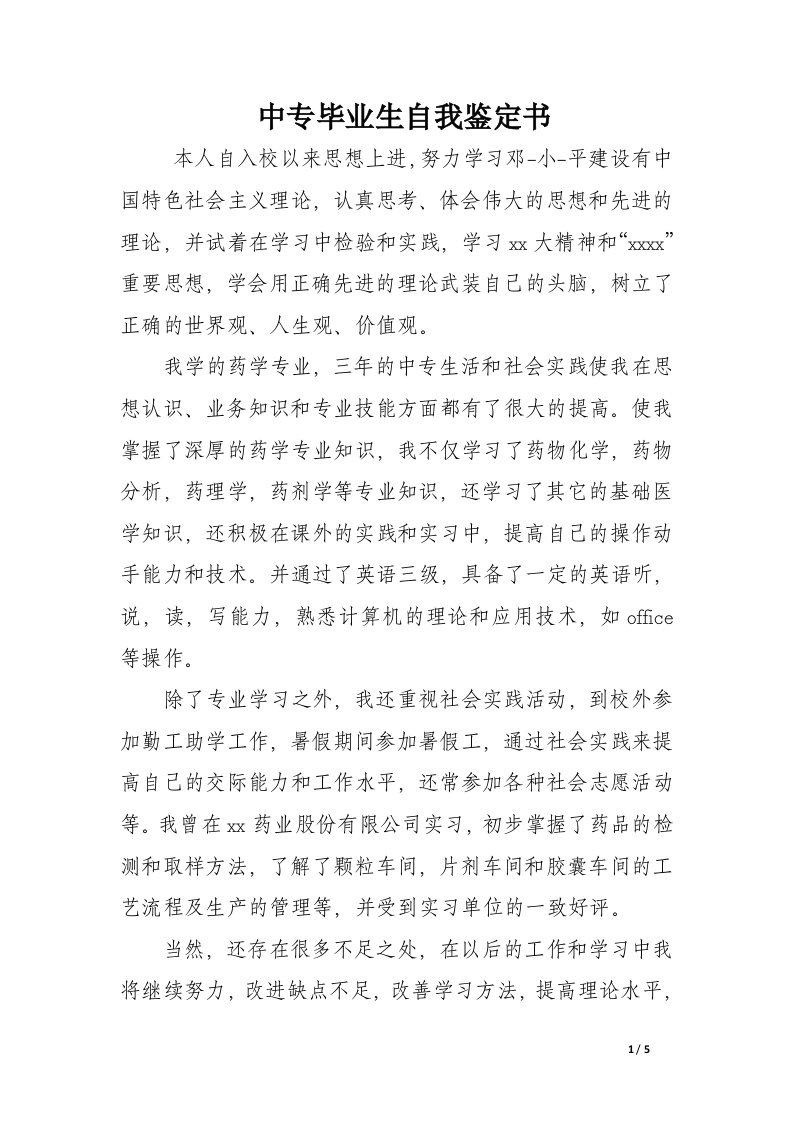 中专毕业生自我鉴定书