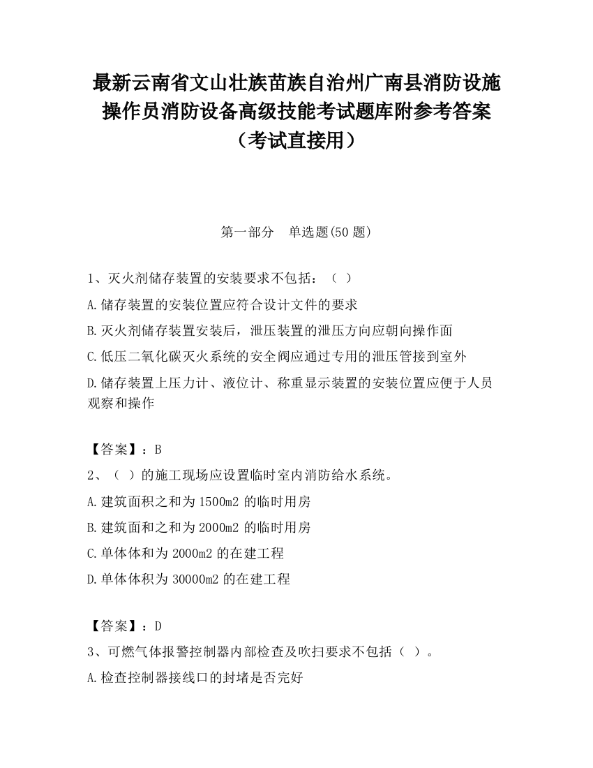 最新云南省文山壮族苗族自治州广南县消防设施操作员消防设备高级技能考试题库附参考答案（考试直接用）