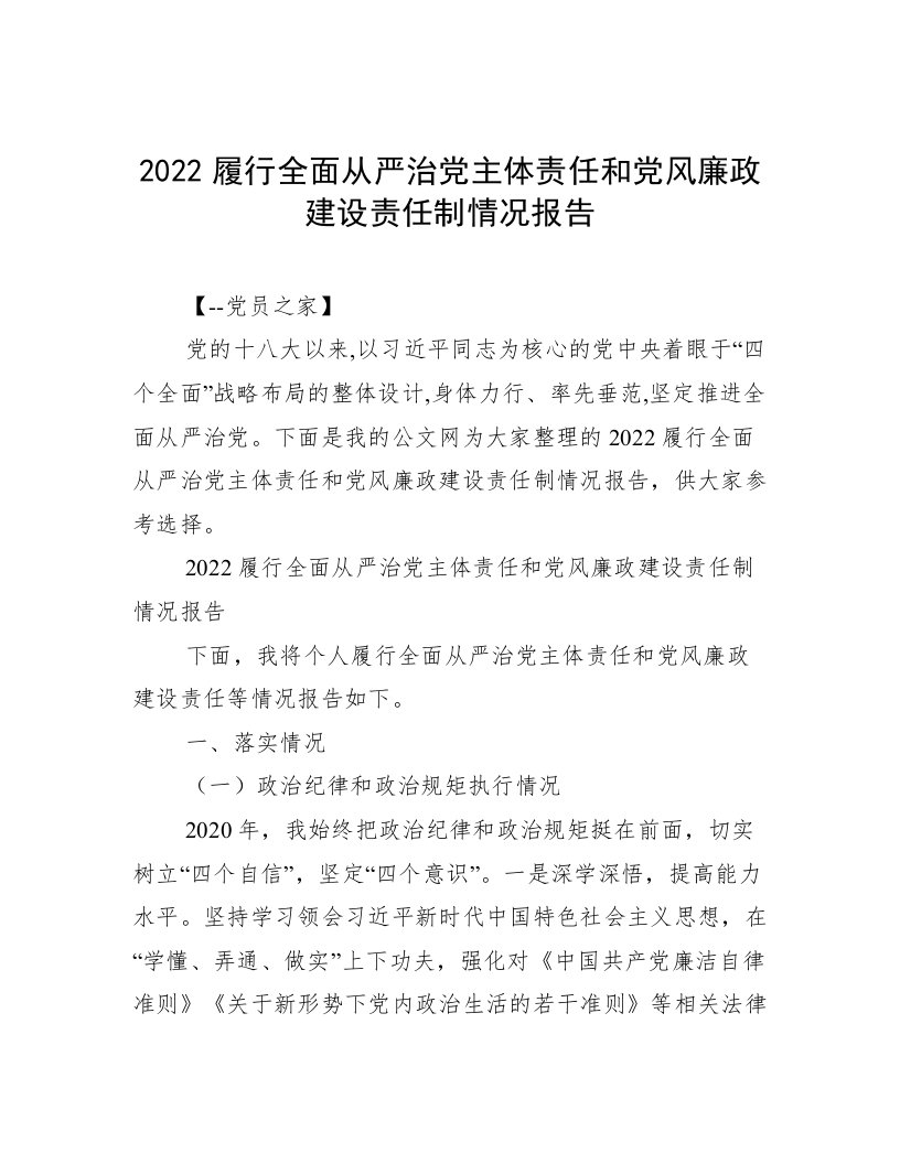 2022履行全面从严治党主体责任和党风廉政建设责任制情况报告