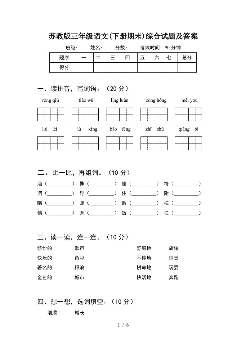 苏教版三年级语文下册期末综合试题及答案