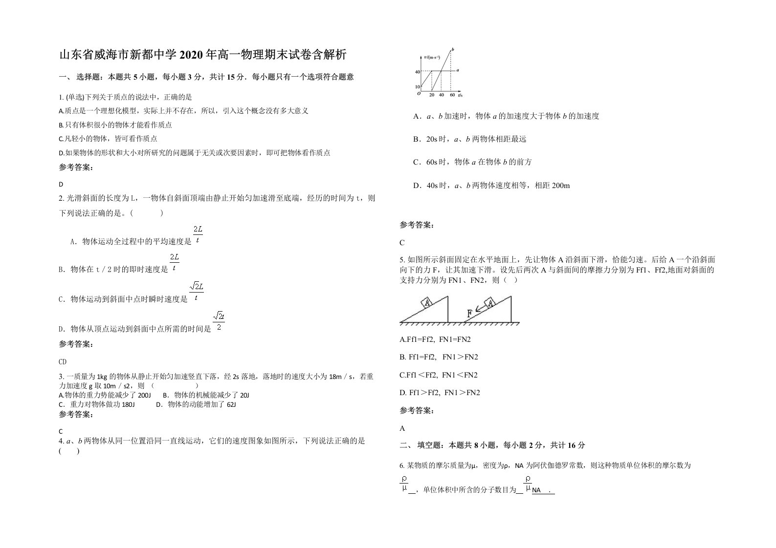 山东省威海市新都中学2020年高一物理期末试卷含解析