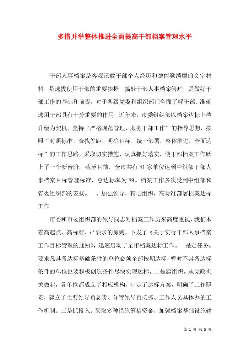 多措并举整体推进全面提高干部档案管理水平