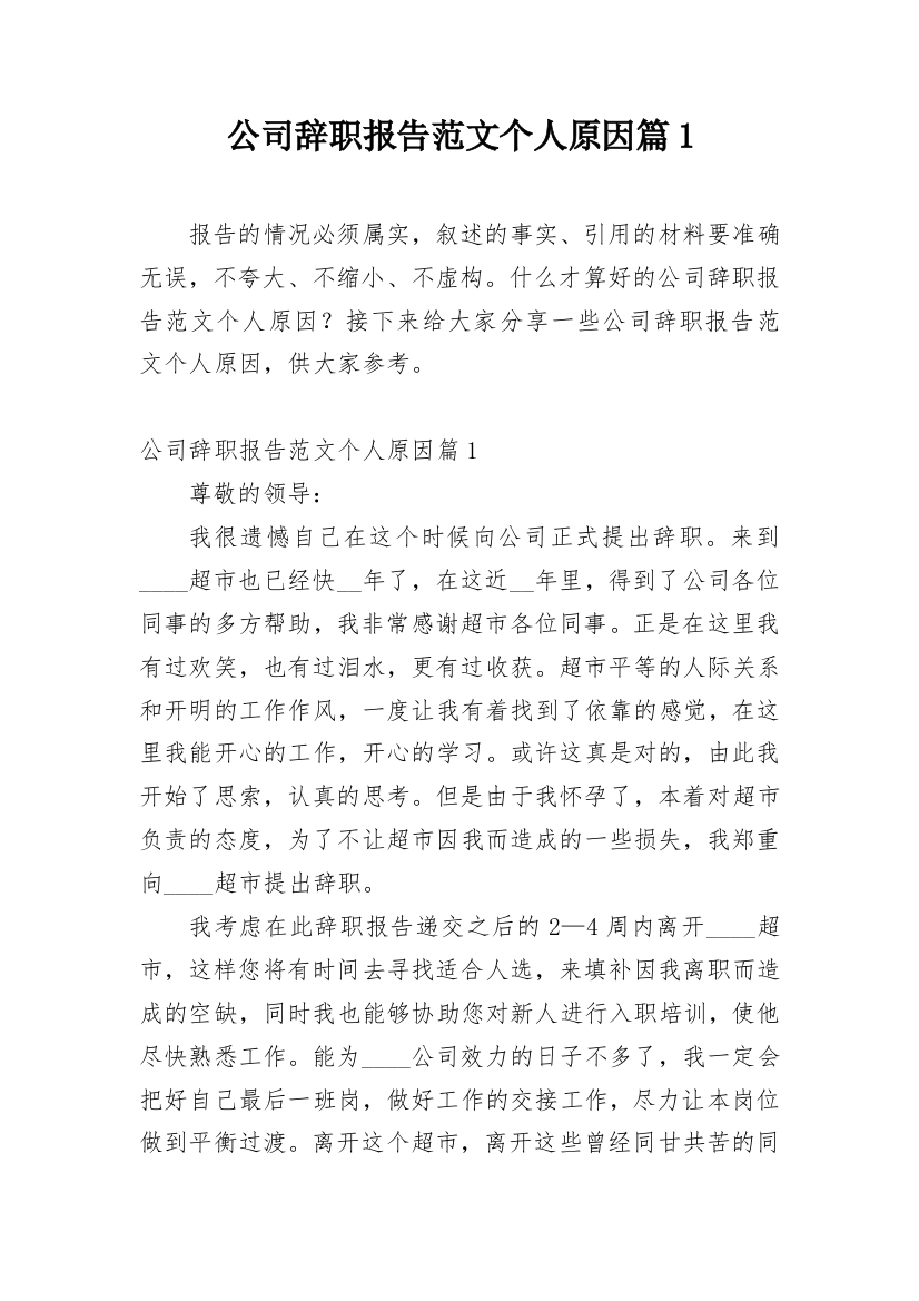 公司辞职报告范文个人原因篇1