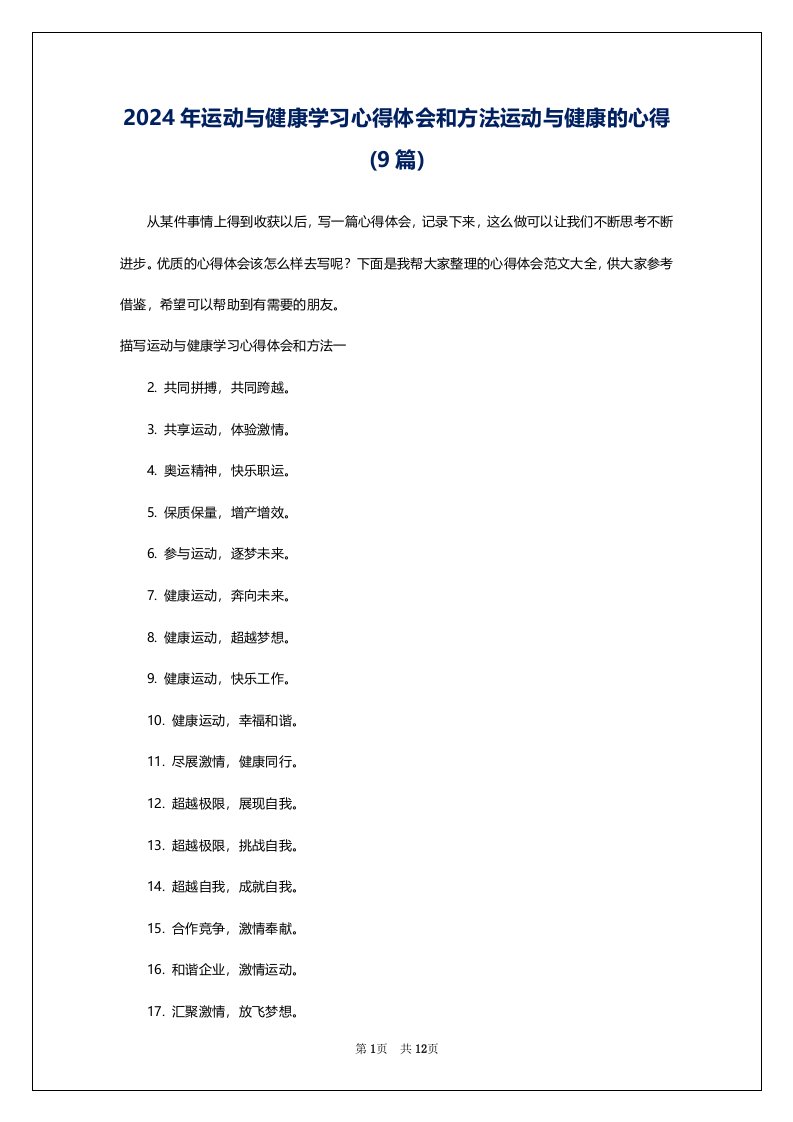 2024年运动与健康学习心得体会和方法运动与健康的心得(9篇)