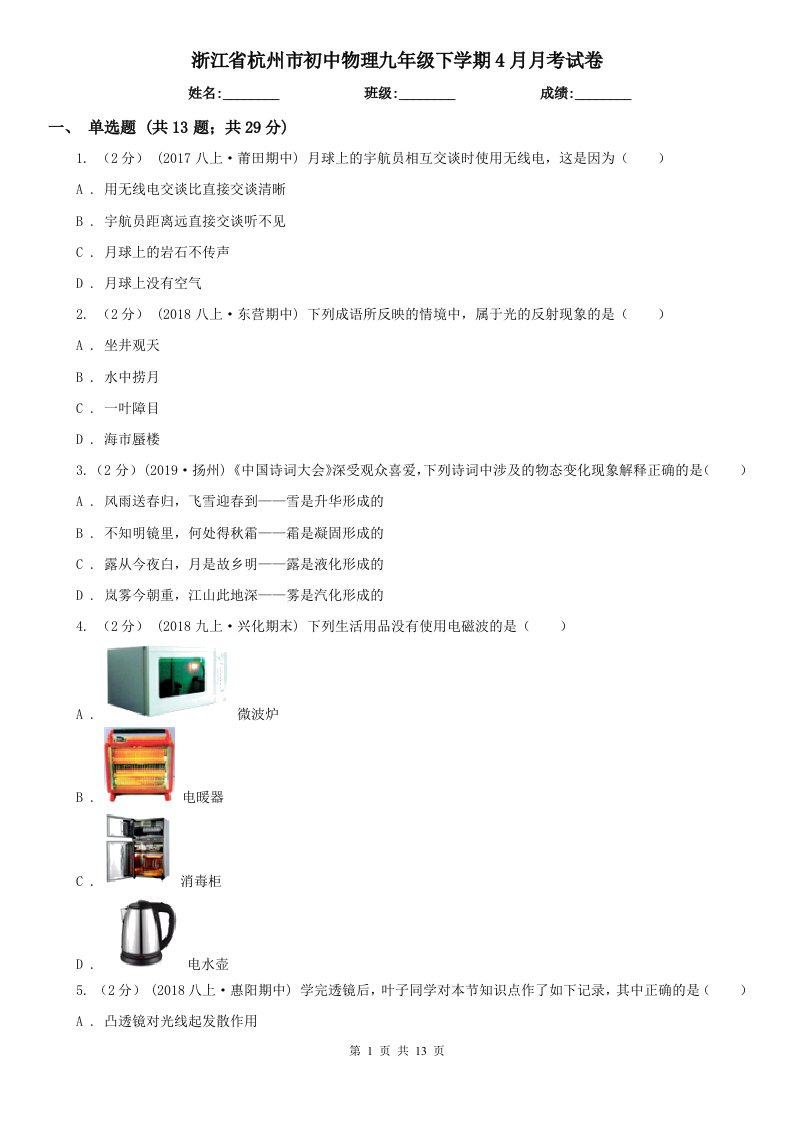 浙江省杭州市初中物理九年级下学期4月月考试卷