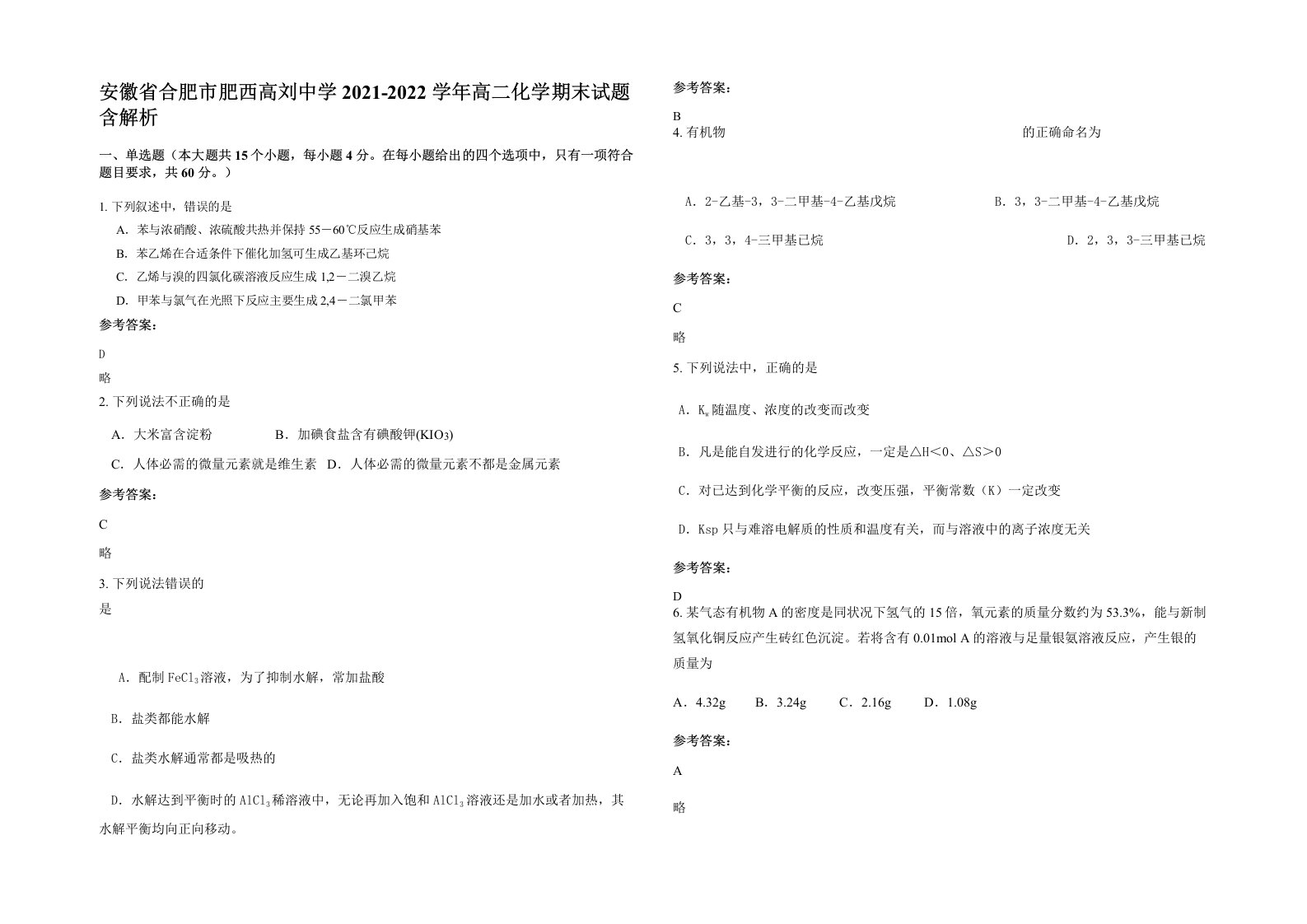 安徽省合肥市肥西高刘中学2021-2022学年高二化学期末试题含解析