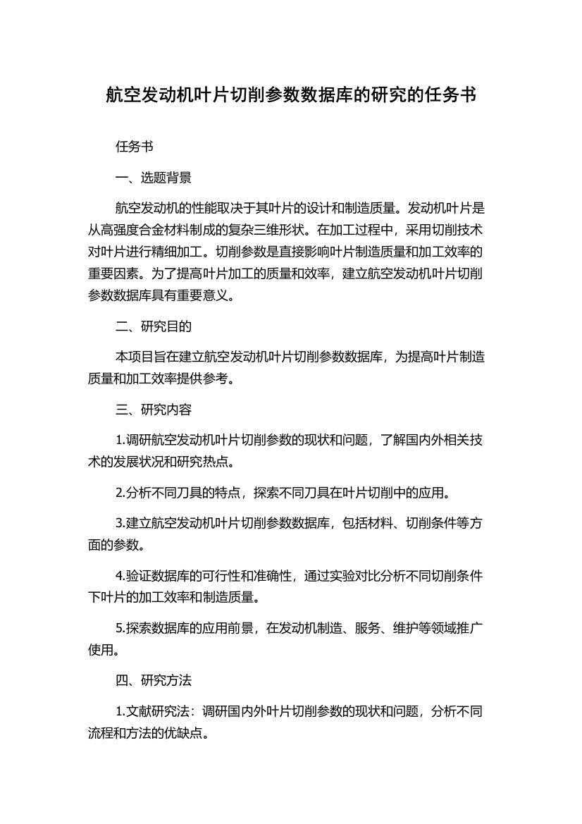 航空发动机叶片切削参数数据库的研究的任务书