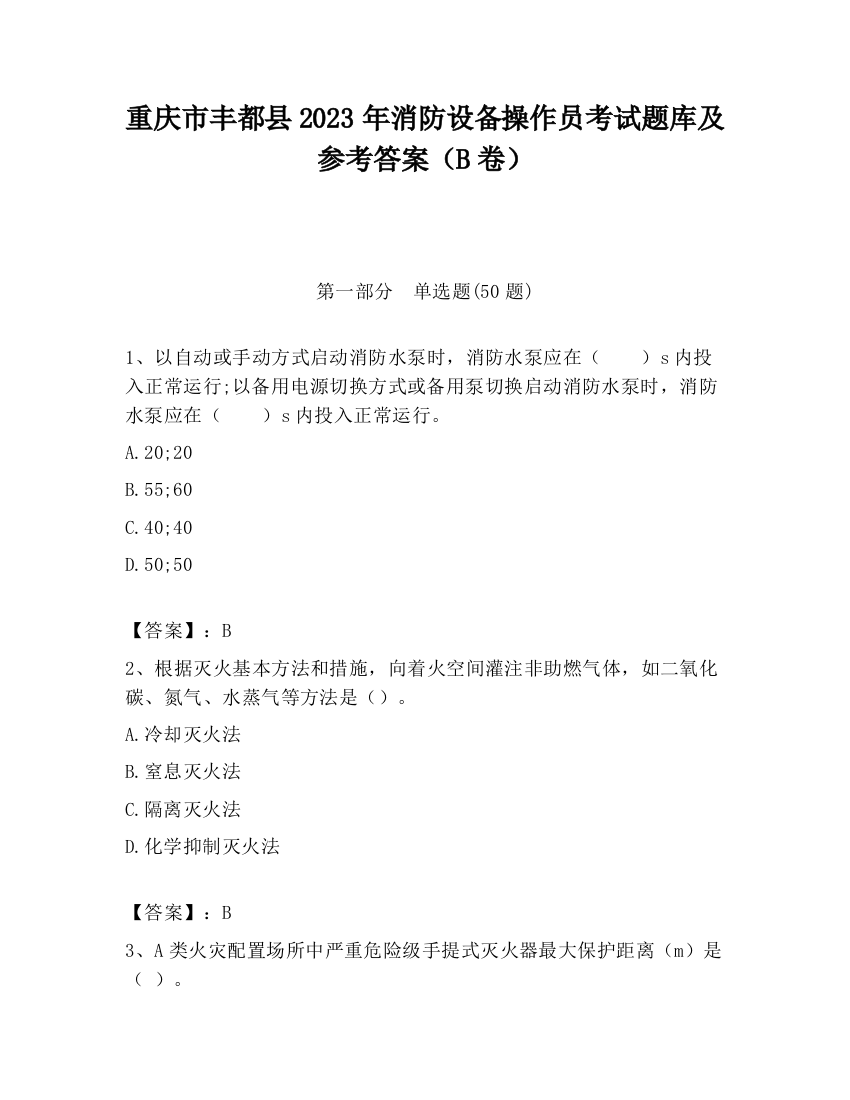 重庆市丰都县2023年消防设备操作员考试题库及参考答案（B卷）