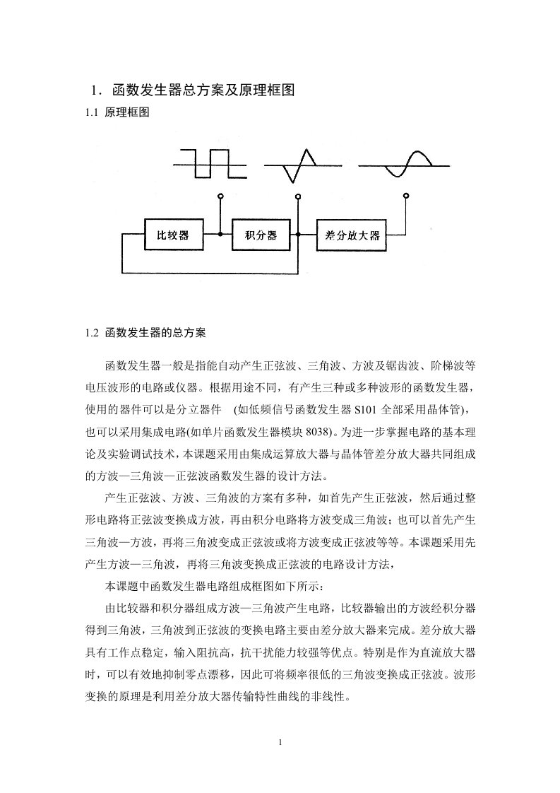 模拟电子函数发生器课程设计报告