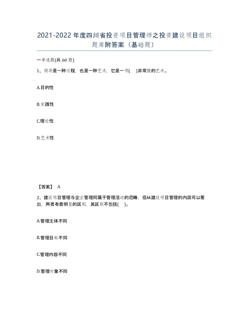 2021-2022年度四川省投资项目管理师之投资建设项目组织题库附答案基础题