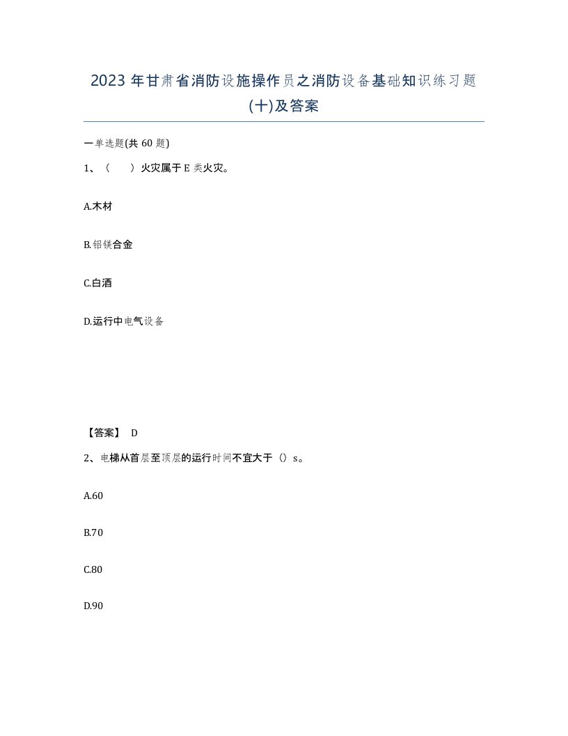 2023年甘肃省消防设施操作员之消防设备基础知识练习题十及答案