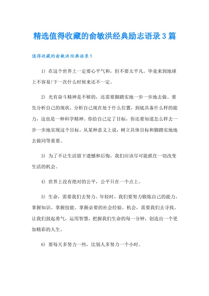 精选值得收藏的俞敏洪经典励志语录3篇