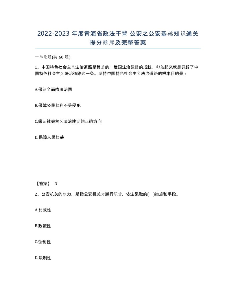 2022-2023年度青海省政法干警公安之公安基础知识通关提分题库及完整答案