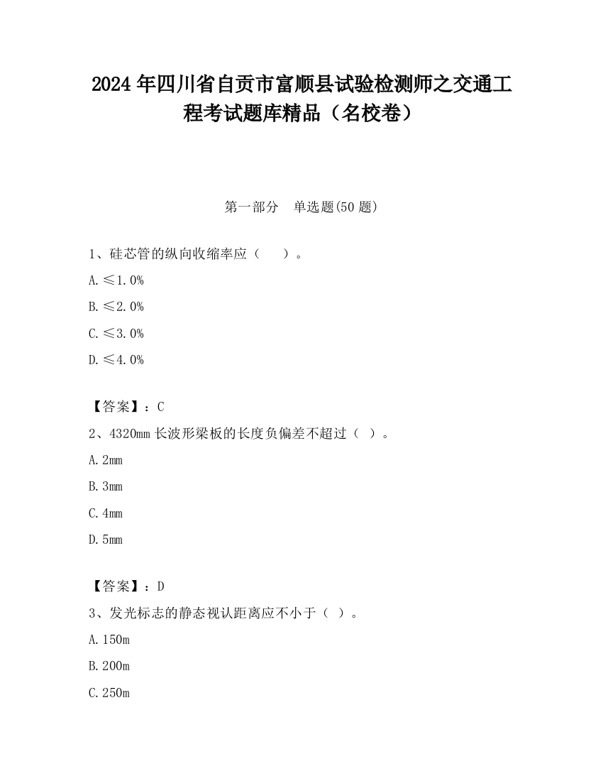 2024年四川省自贡市富顺县试验检测师之交通工程考试题库精品（名校卷）