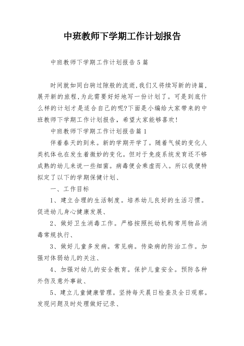 中班教师下学期工作计划报告