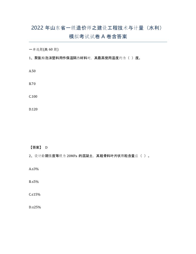 2022年山东省一级造价师之建设工程技术与计量水利模拟考试试卷A卷含答案