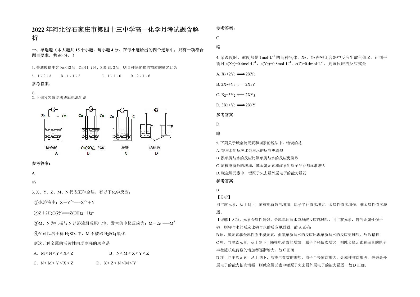 2022年河北省石家庄市第四十三中学高一化学月考试题含解析