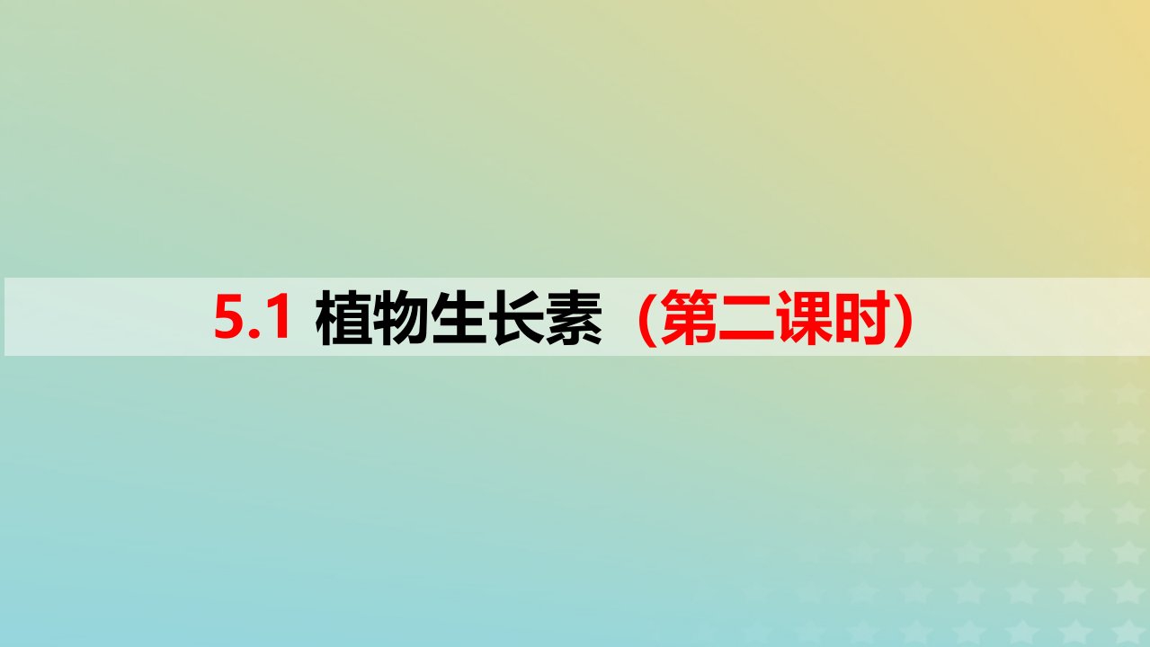 2023_2024学年同步备课精选高中生物5.1植物生长素第2课时课件新人教版选择性必修1