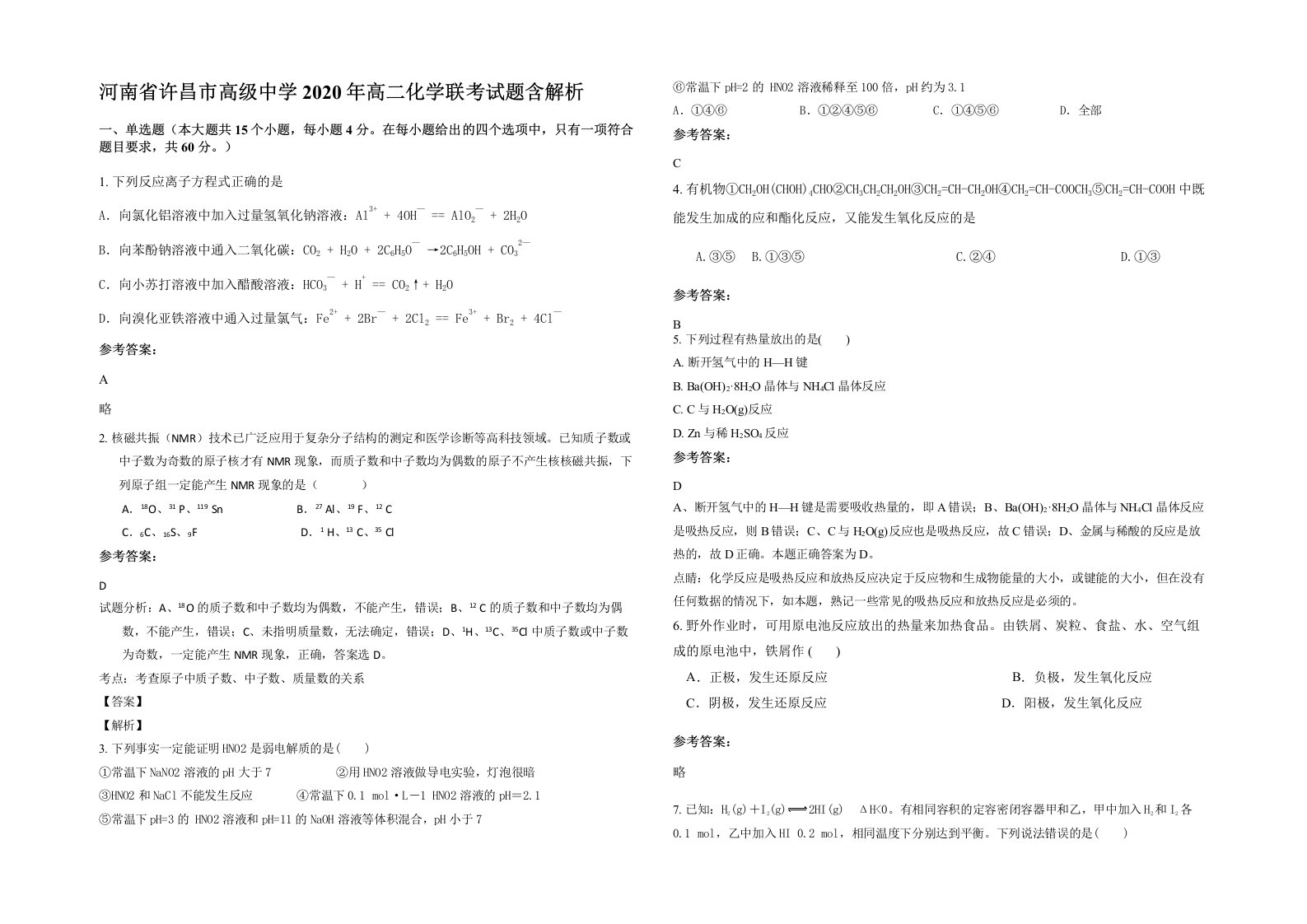 河南省许昌市高级中学2020年高二化学联考试题含解析