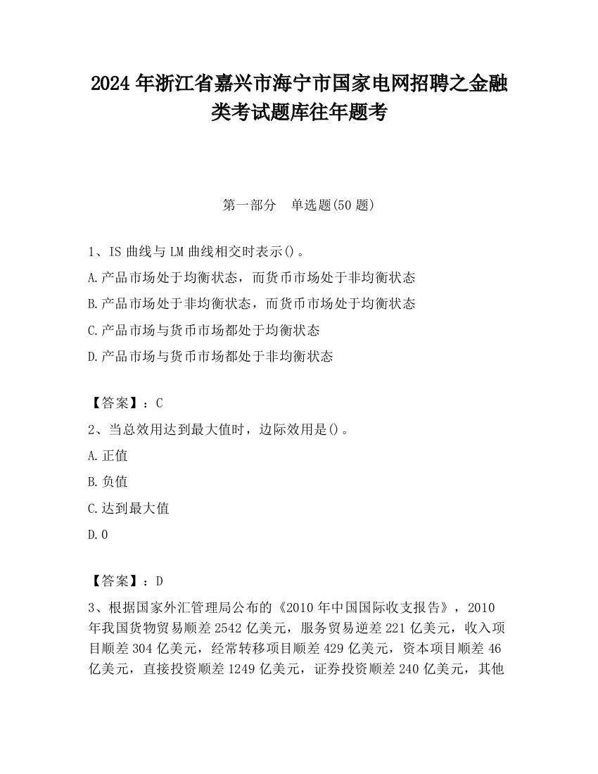 2024年浙江省嘉兴市海宁市国家电网招聘之金融类考试题库往年题考