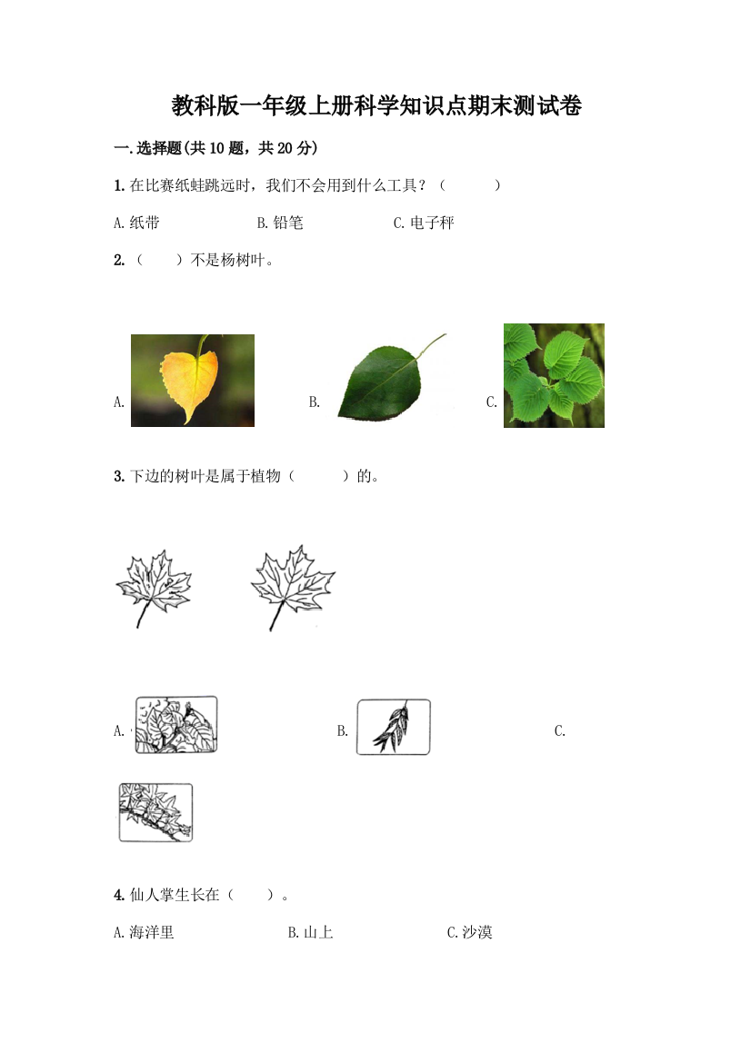 教科版一年级上册科学知识点期末测试卷附答案(满分必刷)