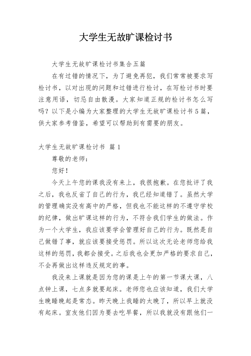 大学生无故旷课检讨书_48