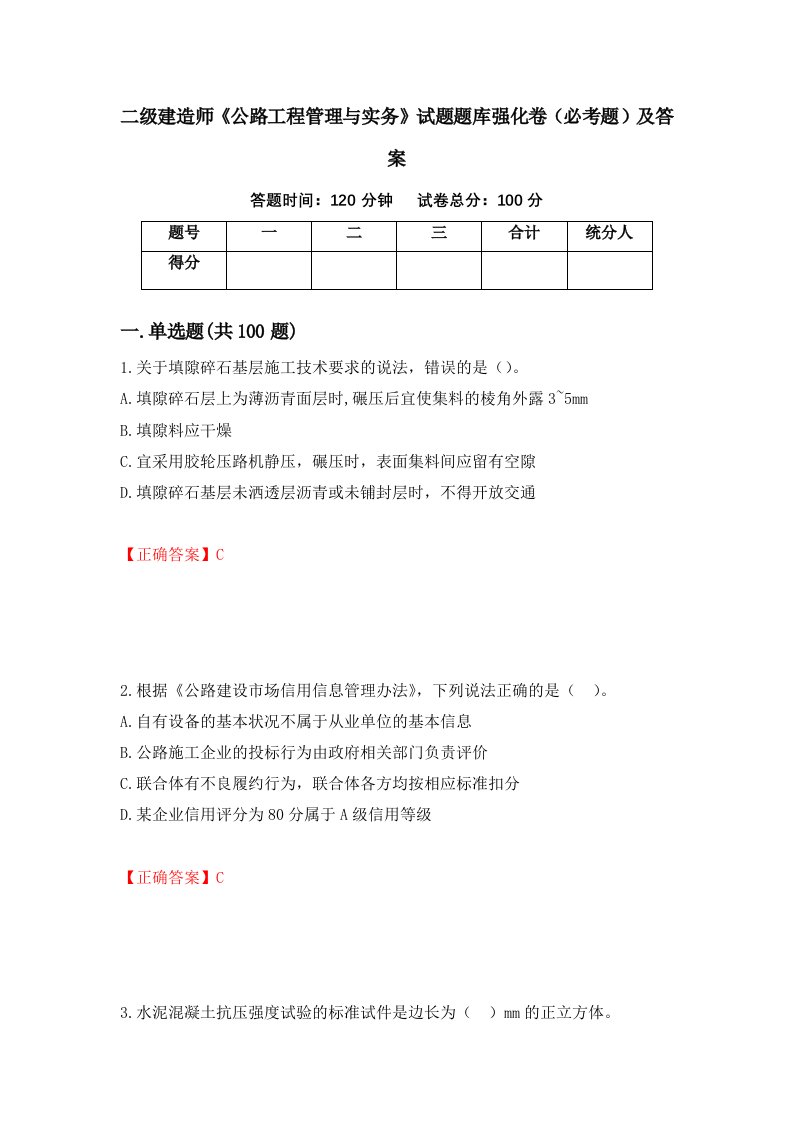 二级建造师公路工程管理与实务试题题库强化卷必考题及答案第32版