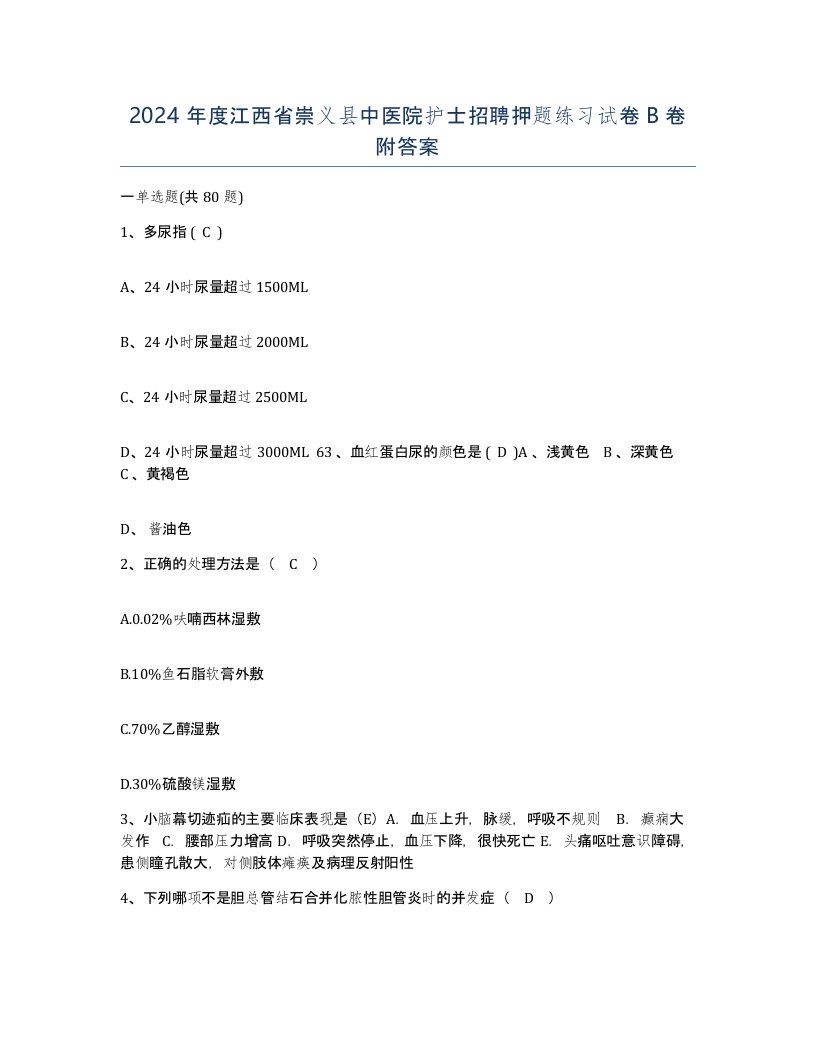 2024年度江西省崇义县中医院护士招聘押题练习试卷B卷附答案