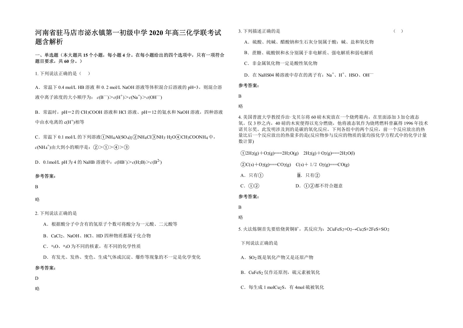 河南省驻马店市泌水镇第一初级中学2020年高三化学联考试题含解析