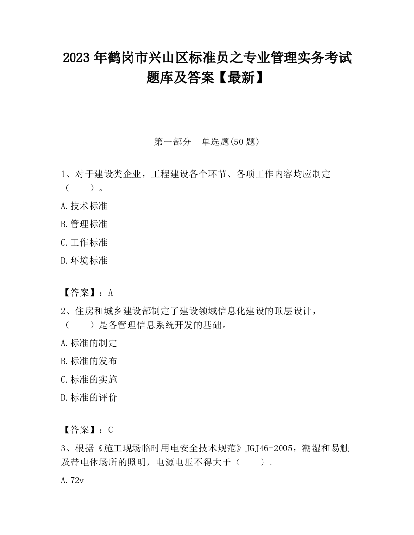 2023年鹤岗市兴山区标准员之专业管理实务考试题库及答案【最新】