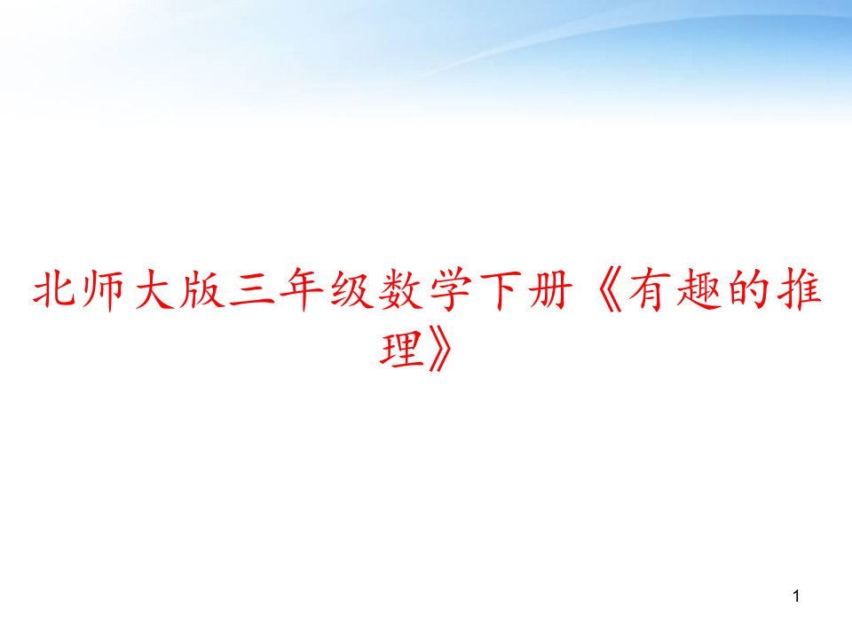 北师大版三年级数学下册《有趣的推理》