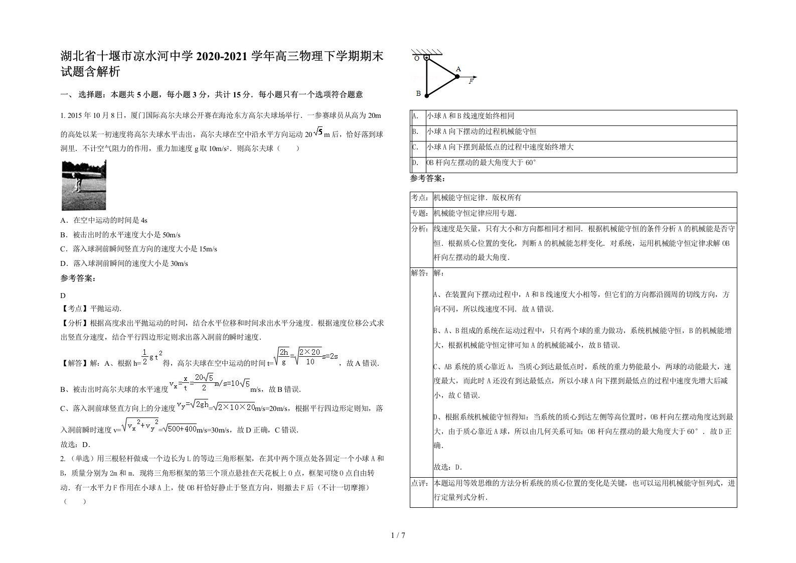 湖北省十堰市凉水河中学2020-2021学年高三物理下学期期末试题含解析