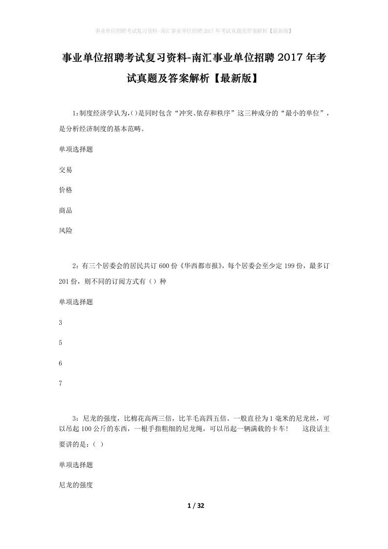 事业单位招聘考试复习资料-南汇事业单位招聘2017年考试真题及答案解析最新版_1