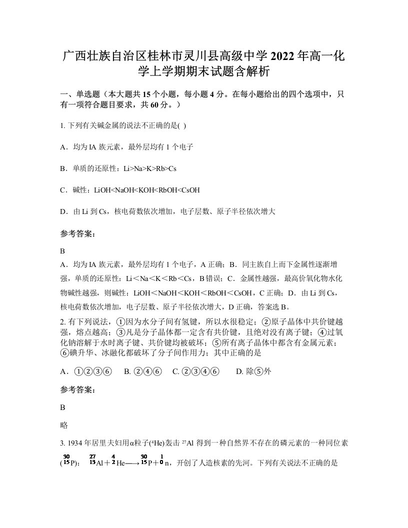 广西壮族自治区桂林市灵川县高级中学2022年高一化学上学期期末试题含解析