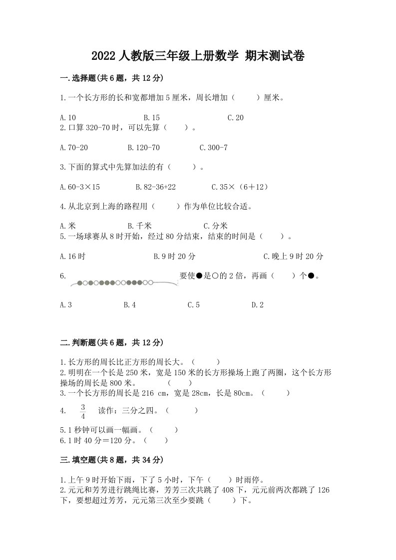 2022人教版三年级上册数学