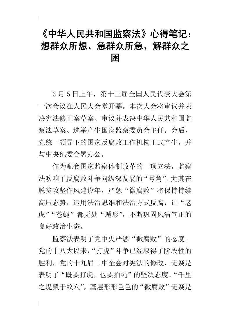 中华人民共和国监察法心得笔记：想群众所想、急群众所急、解群众之困