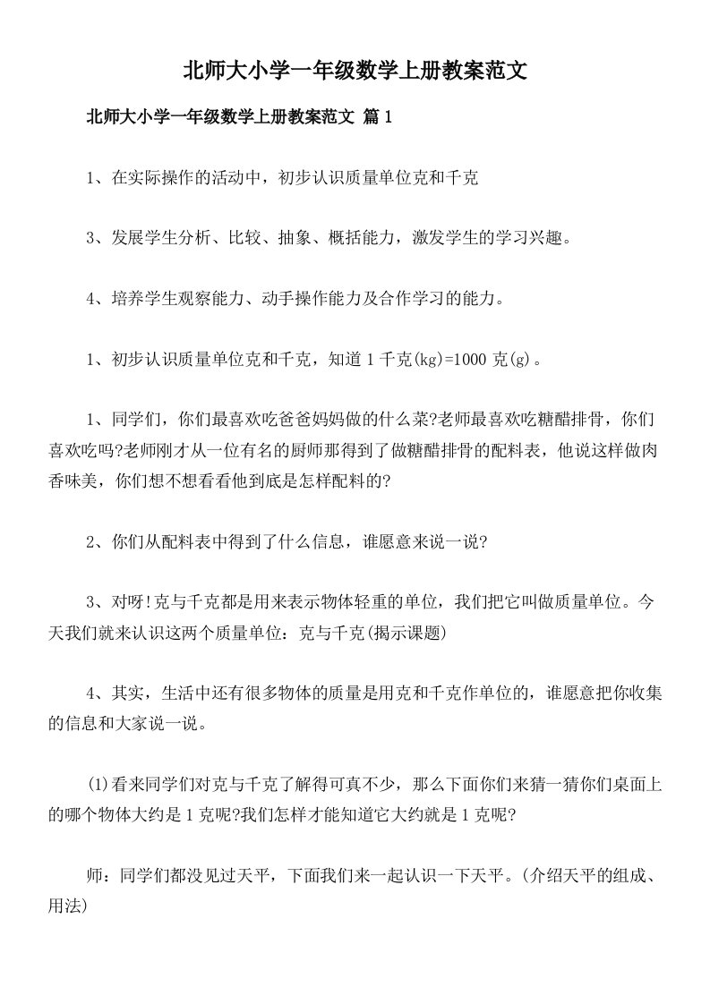 北师大小学一年级数学上册教案范文