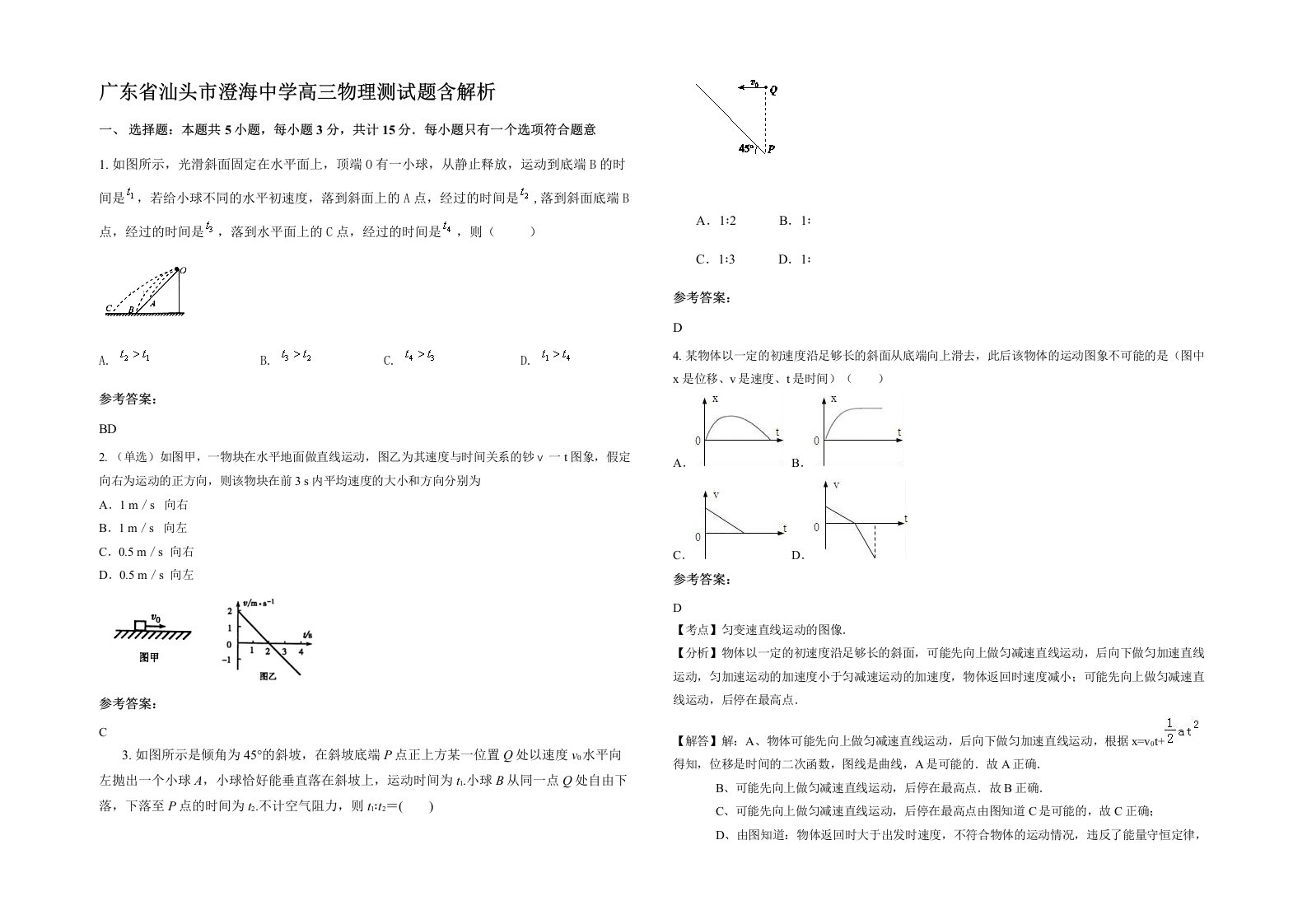 广东省汕头市澄海中学高三物理测试题含解析