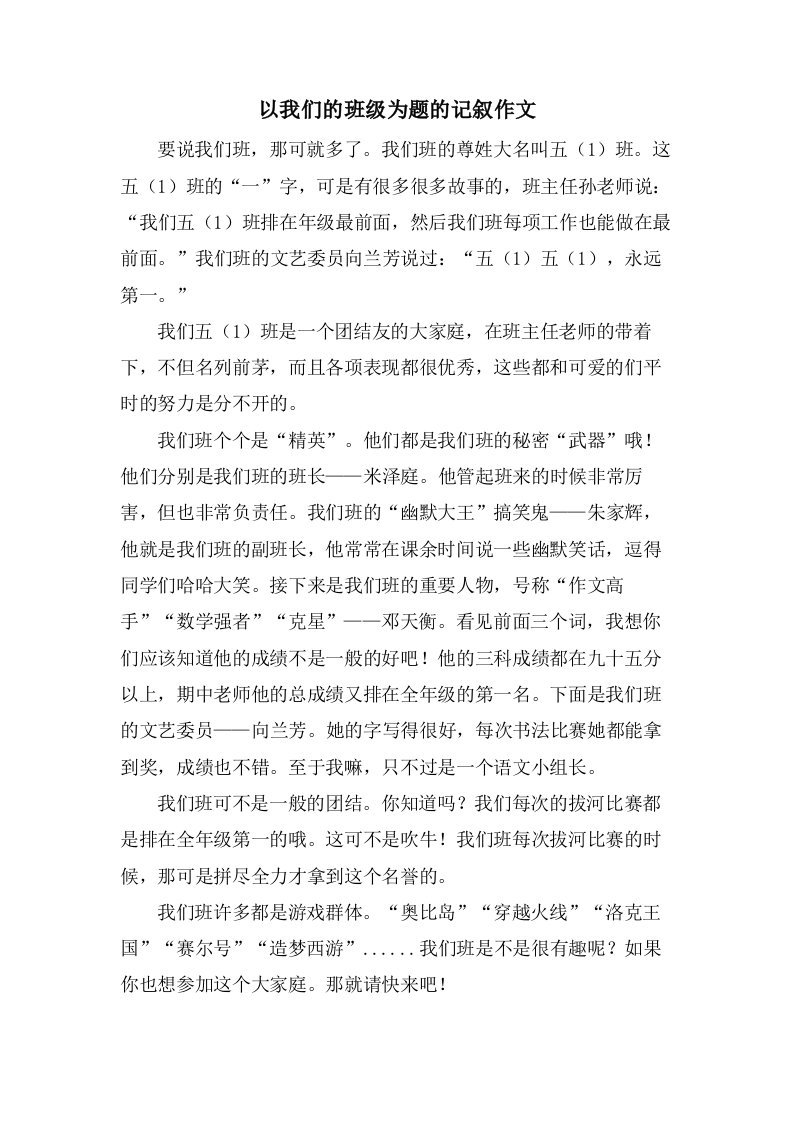 以我们的班级为题的记叙作文