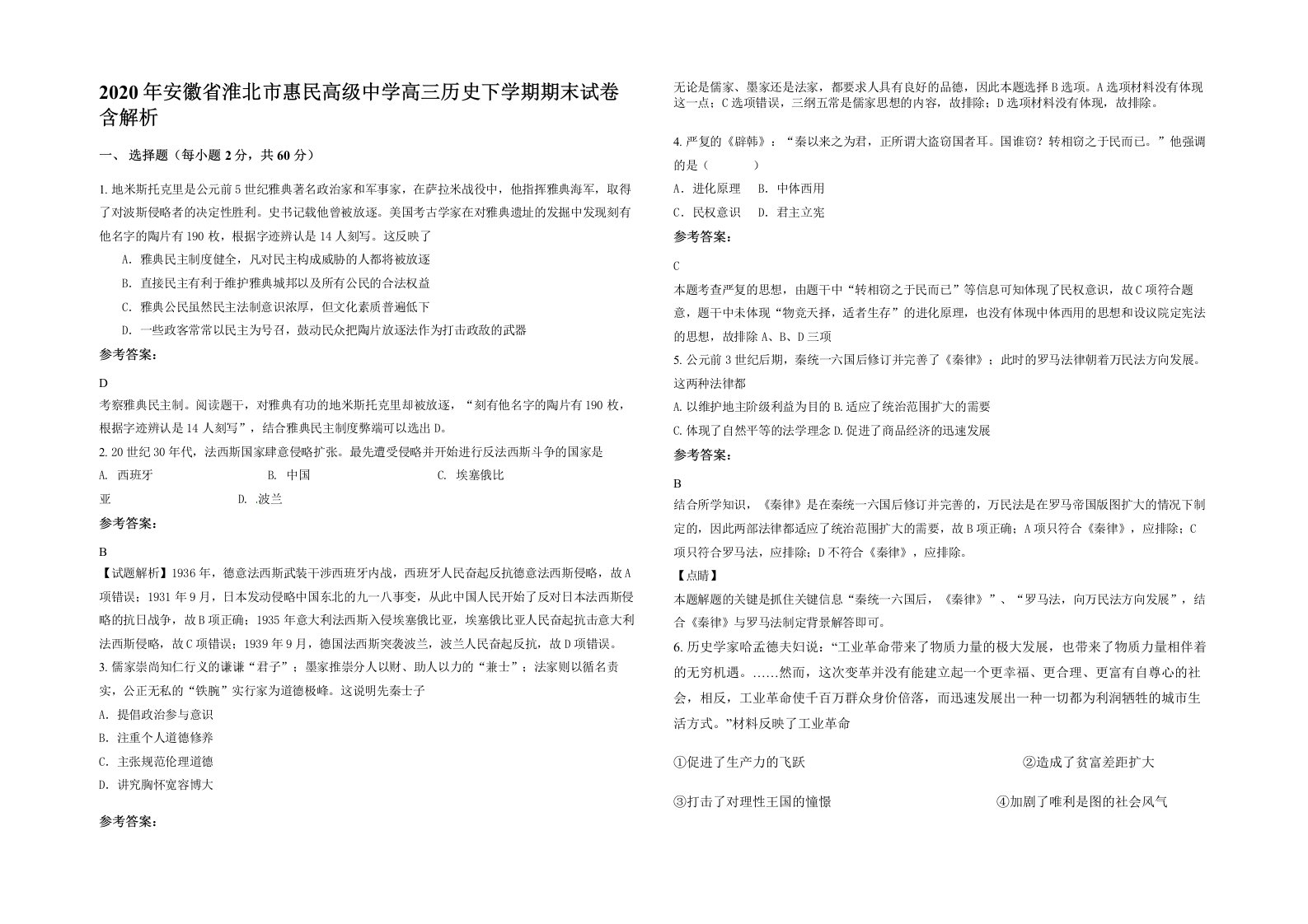 2020年安徽省淮北市惠民高级中学高三历史下学期期末试卷含解析