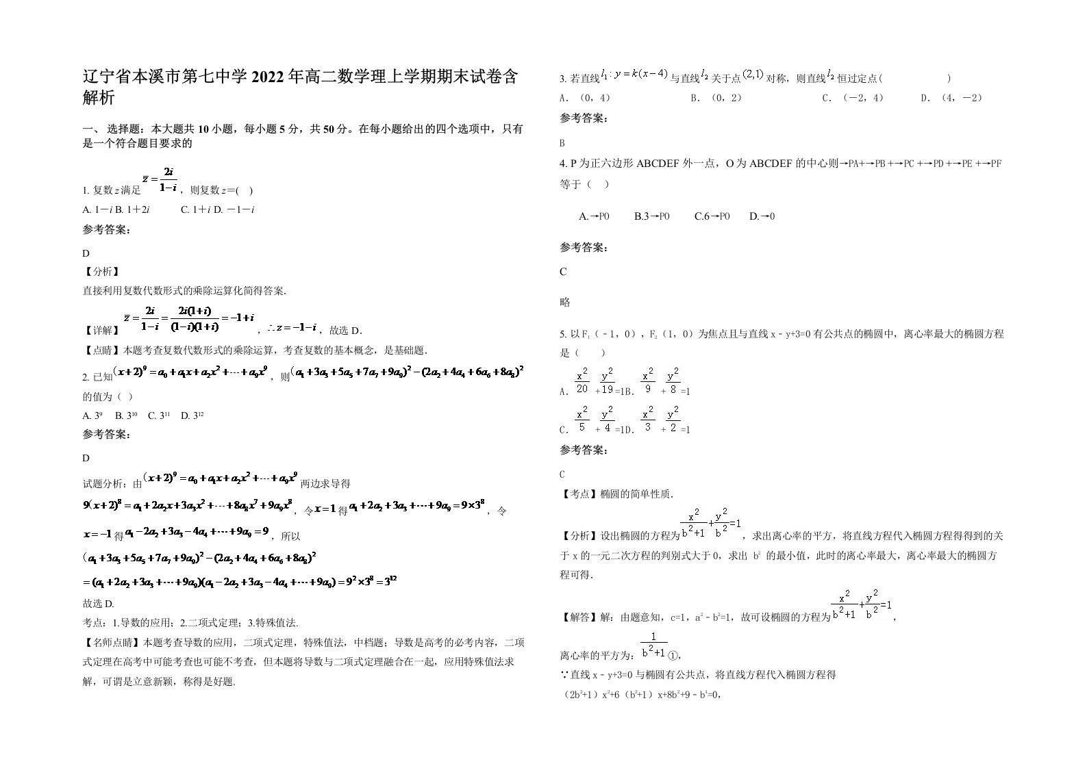 辽宁省本溪市第七中学2022年高二数学理上学期期末试卷含解析