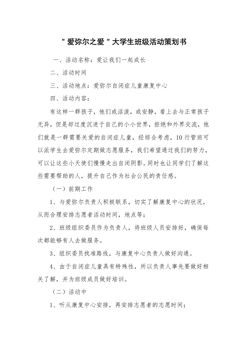 其他范文_活动方案_＂爱弥尔之爱＂大学生班级活动策划书